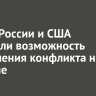 Главы России и США обсудили возможность завершения конфликта на Украине