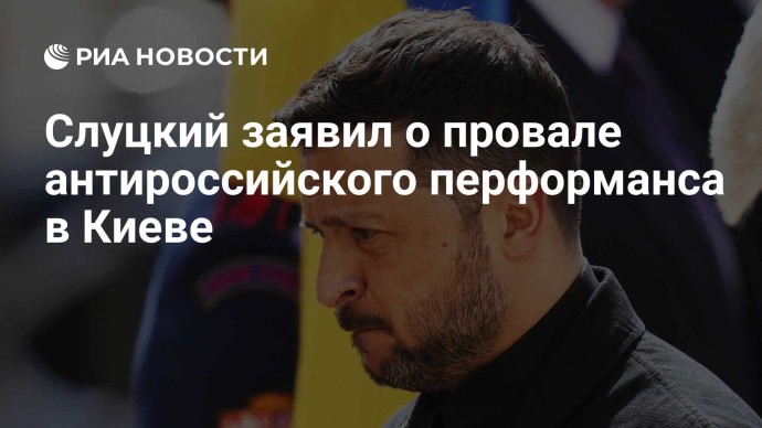 Слуцкий заявил о провале антироссийского перформанса в Киеве