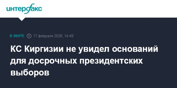 КС Киргизии не увидел оснований для досрочных президентских выборов КС Киргизии не увидел оснований для досрочных президентских выборов