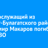Военнослужащий из Эхирит-Булагатского района Владимир Макаров погиб в зоне СВО