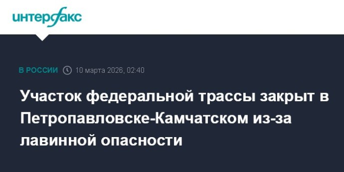 Участок федеральной трассы закрыт в Петропавловске-Камчатском из-за лавинной опасности Участок федеральной трассы закрыт в Петропавловске-Камчатском из-за лавинной опасности