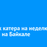Экипаж катера на неделю пропал на Байкале
