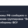 Минобороны РФ сообщило о продвижении группировки "Восток" в глубину обороны ВСУ