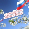Вячеслав Володин поздравил с Праздником Весны и Труда