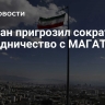 Тегеран пригрозил сократить сотрудничество с МАГАТЭ