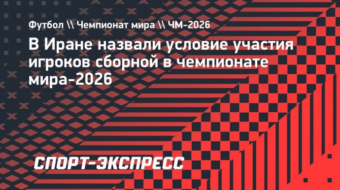 В Иране назвали условие участия игроков сборной в чемпионате мира-2026
