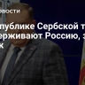 В Республике Сербской твердо поддерживают Россию, заявил Додик