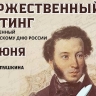 В Пензе состоится митинг, посвященный Пушкинскому дню России