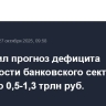 ЦБ снизил прогноз дефицита ликвидности банковского сектора на 2025 г. до 0,5-1,3 трлн руб.