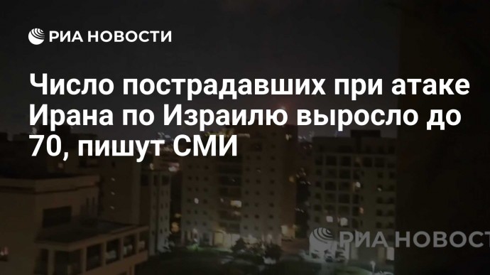 Число пострадавших при атаке Ирана по Израилю выросло до 70, пишут СМИ