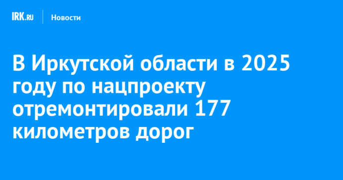 В Иркутской области в 2025 году по нацпроекту отремонтировали 177 километров дорог В Иркутской области в 2025 году по нацпроекту отремонтировали 177 километров дорог