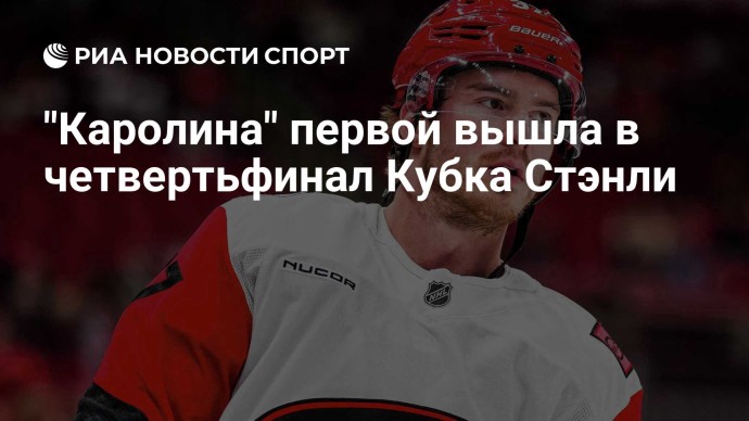 "Каролина" первой вышла в четвертьфинал Кубка Стэнли