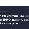 Постпред РФ отметил, что США нарушают ДНЯО, пытаясь запретить Ирану обогащать уран