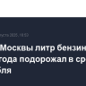 На АЗС Москвы литр бензина с начала года подорожал в среднем на 3 рубля