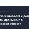 Коммерческий объект и дома атаковали дроны ВСУ в Белгородской области