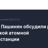Путин и Пашинян обсудили работу Армянской атомной электростанции