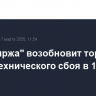 "СПБ биржа" возобновит торги после технического сбоя в 12:10