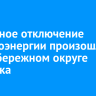 Частичное отключение электроэнергии произошло в Правобережном округе Иркутска