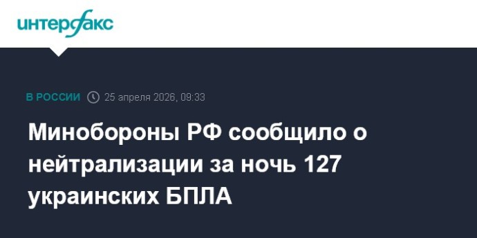 Минобороны РФ сообщило о нейтрализации за ночь 127 украинских БПЛА