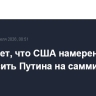 WP пишет, что США намерены пригласить Путина на саммит G2