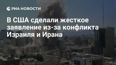 В США сделали жесткое заявление из-за конфликта Израиля и Ирана