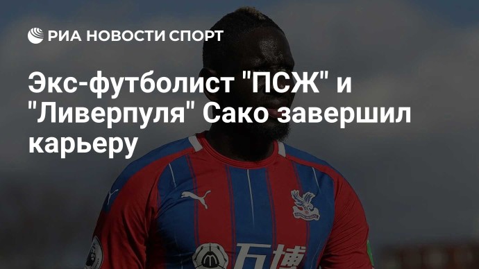 Экс-футболист "ПСЖ" и "Ливерпуля" Сако завершил карьеру Экс-футболист "ПСЖ" и "Ливерпуля" Сако завершил карьеру