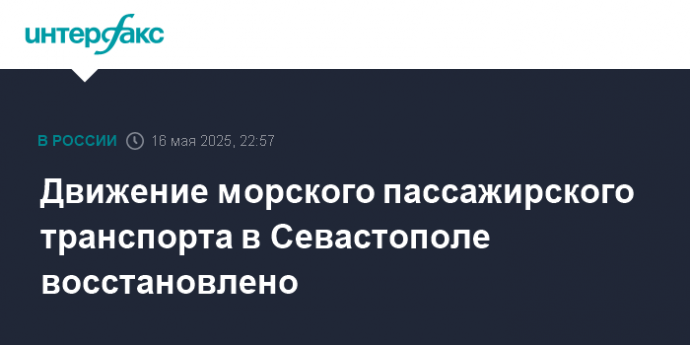 Движение морского пассажирского транспорта в Севастополе восстановлено