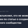 ВС РФ разъяснил, кто не может быть привлечен по статье о создании преступного сообщества