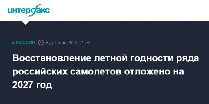 Восстановление летной годности ряда российских самолетов отложено на 2027 год Восстановление летной годности ряда российских самолетов отложено на 2027 год