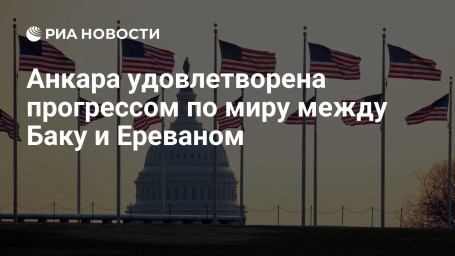 Анкара удовлетворена прогрессом по миру между Баку и Ереваном