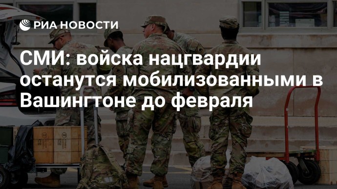 СМИ: войска нацгвардии останутся мобилизованными в Вашингтоне до февраля СМИ: войска нацгвардии останутся мобилизованными в Вашингтоне до февраля