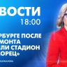 Новости Петербурга к 18:00