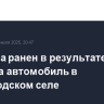 Мужчина ранен в результате атаки БПЛА на автомобиль в Белгородском селе