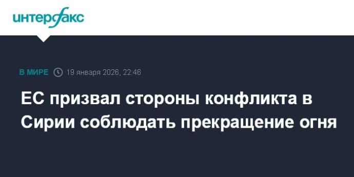 ЕС призвал стороны конфликта в Сирии соблюдать прекращение огня