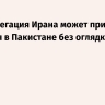 NYT: делегация Ирана может принимать решения в Пакистане без оглядки на Тегеран
