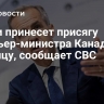 Карни принесет присягу премьер-министра Канады в пятницу, сообщает CBC