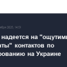 Эрдоган надеется на "ощутимые результаты" контактов по урегулированию на Украине
