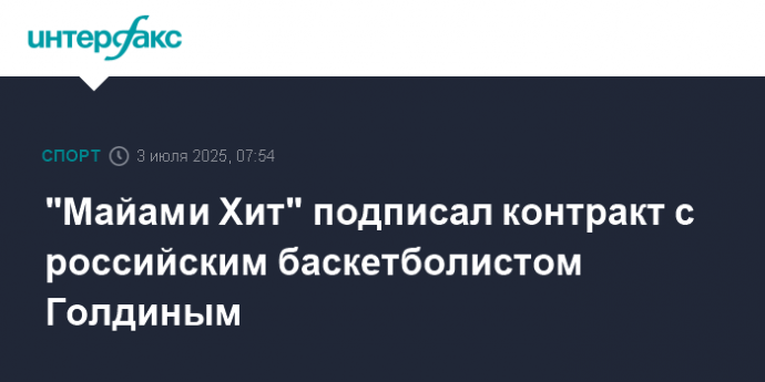 "Майами Хит" подписал контракт с российским баскетболистом Голдиным