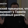 Зеленский признался, что выпрашивает у Трампа дальнобойные ракеты