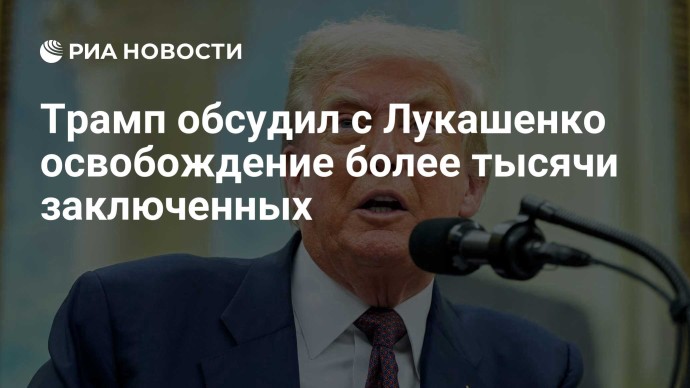 Трамп обсудил с Лукашенко освобождение более тысячи заключенных