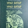 В Башкирии появится День эпоса «Урал-батыр»