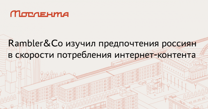Rambler&Co: 8% россиян смотрят ролики в обычном темпе,