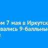 Вечером 7 мая в Иркутске образовались 9-балльные пробки