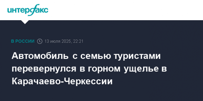 Автомобиль с семью туристами перевернулся в горном ущелье в Карачаево-Черкессии