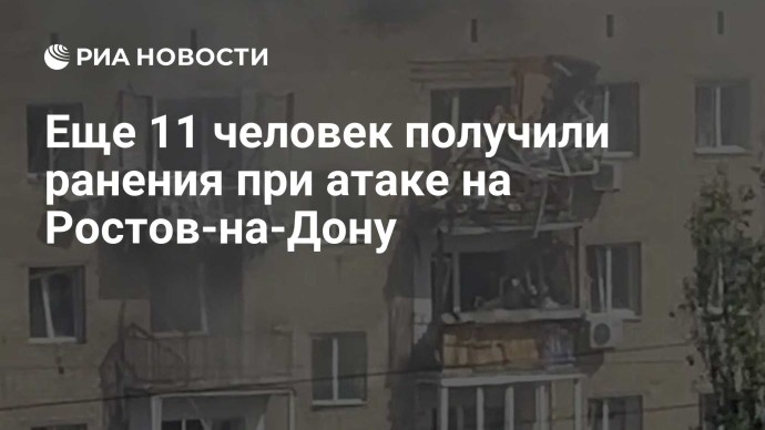 Еще 11 человек получили ранения при атаке на Ростов-на-Дону