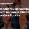Волейболистки казанского "Динамо" вышли в финал Суперкубка России