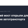 Крымский мост открыли для движение автотранспорта