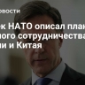 Генсек НАТО описал план военного сотрудничества России и Китая