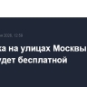 Парковка на улицах Москвы 12-13 июня будет бесплатной