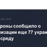 Минобороны сообщило о нейтрализации еще 77 украинских БПЛА в среду